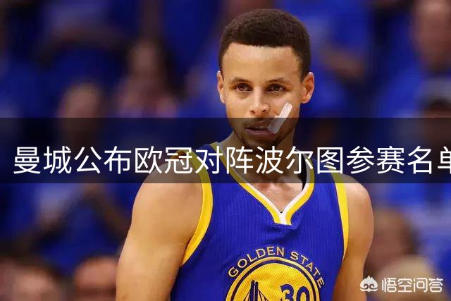 曼城公布欧冠对阵波尔图参赛名单 两将缺阵努内斯归队